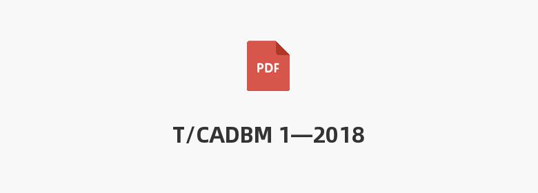 T/CADBM 1—2018